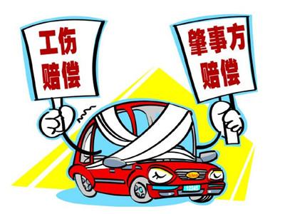 工伤事故