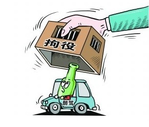 喝了酒还帮人挪车获刑
