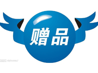 赠送产品不合格如何处理?