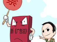 新《广告法》的十大亮点
