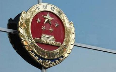 最高检推案件流程监控 责任人不当履职应担责