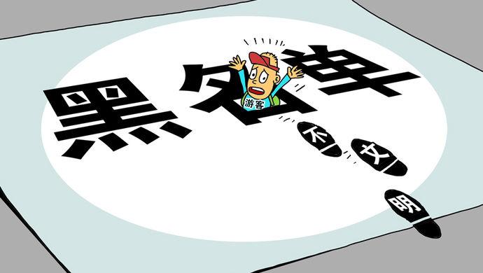 国家旅游局:20名游客被纳入“黑名单” 或被限制出境