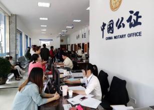 司法部印发《关于进一步加强公证便民利民工作的意见》