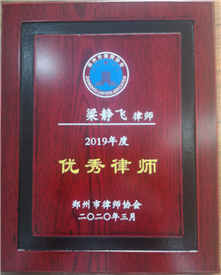 郑州市“2019年度优秀律师”