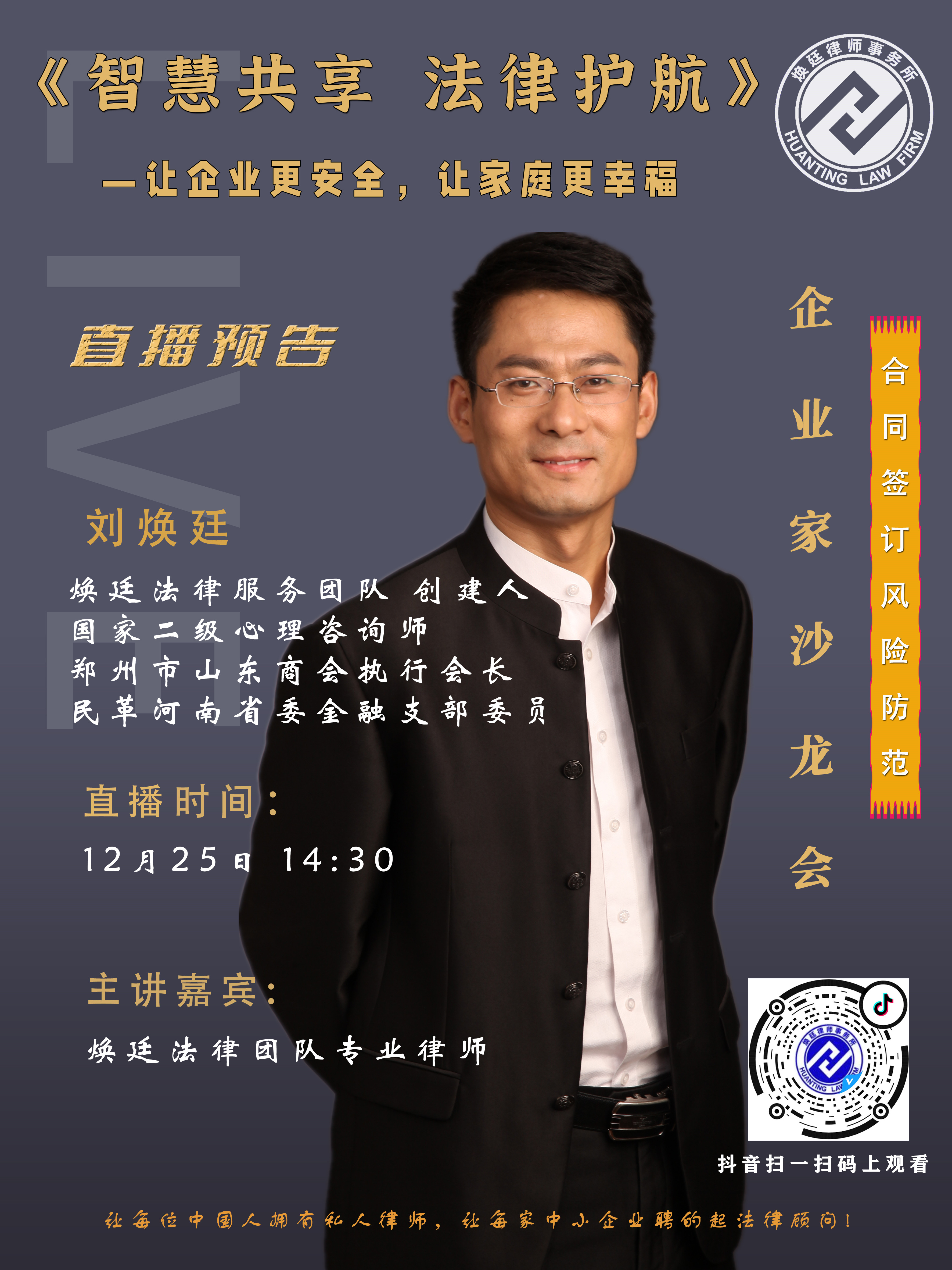 郑州焕廷律师事务所企业沙龙直播预告