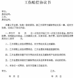 工伤伤残赔偿协议书
