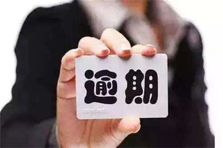 银行贷款逾期怎么办?