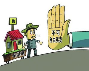 宅基地买卖