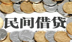 民间借贷