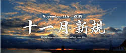͢˵11¹潫ʵʩ