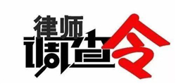 律师调查令